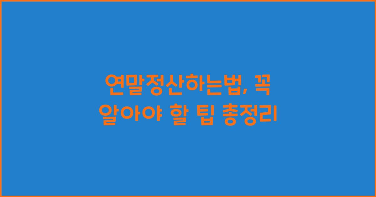 연말정산하는법