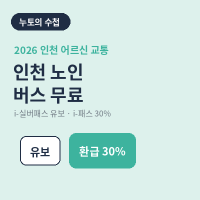 인천 노인 버스 무료 실버패스 유보