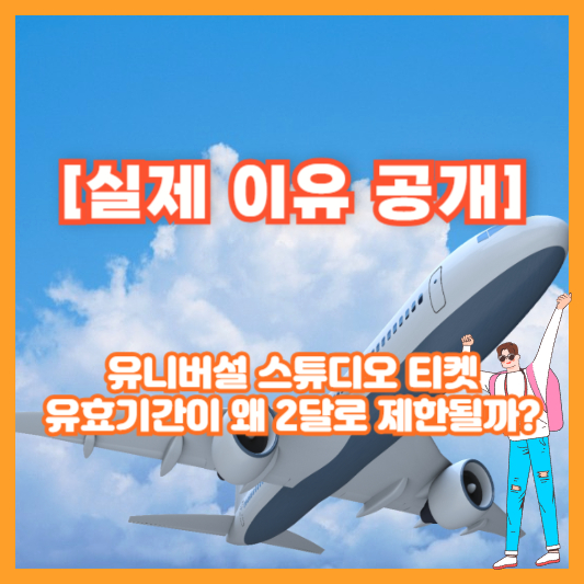 [실제 이유 공개] 유니버설 스튜디오 티켓 유효기간이 왜 2달로 제한될까?