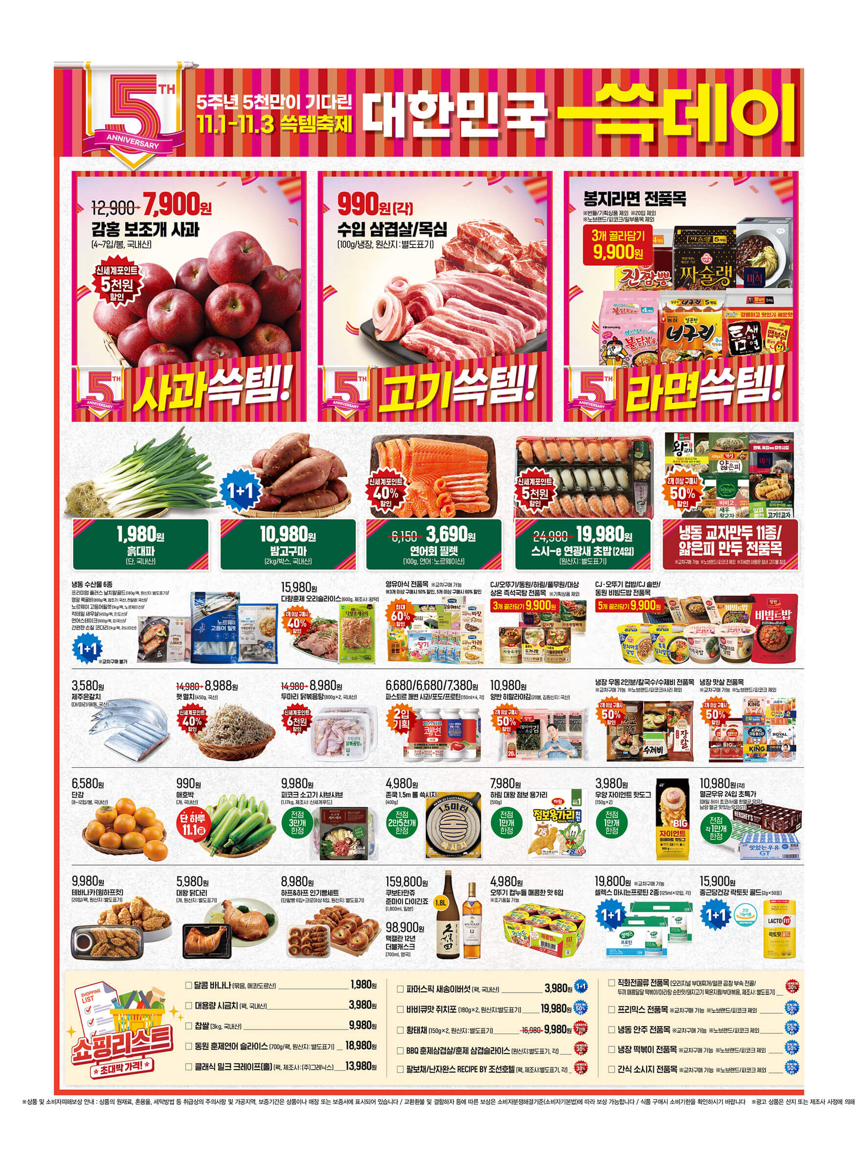 2024 이마트 5주년 기념 쓱데이 할인행사 기간 품목 전단 금주행사 안내