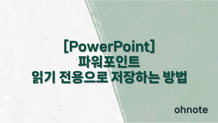 파워포인트 읽기 전용