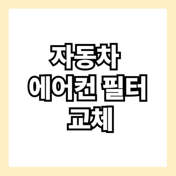 자동차 에어컨 필터