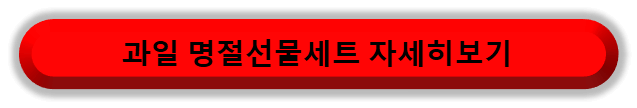 과일 명절선물세트 자세히 보기