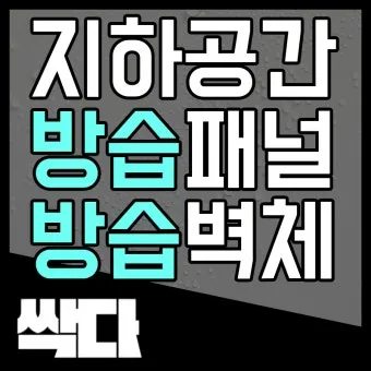 방습 관리 제습제 교체와 위치 선정 곰팡이 예방_23