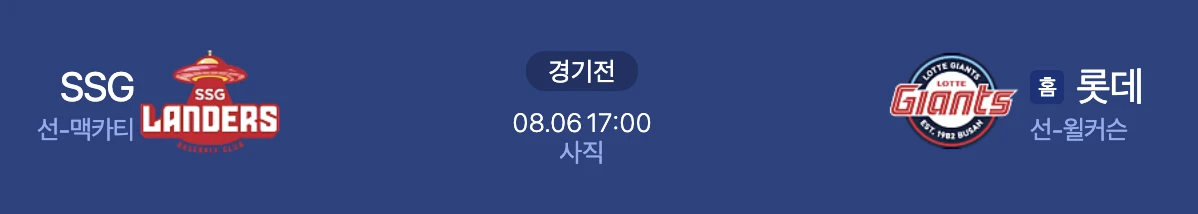 8월 6일 SSG vs 롯데 분석