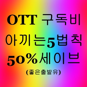 OTT 구독비 아끼는 5가지 법칙