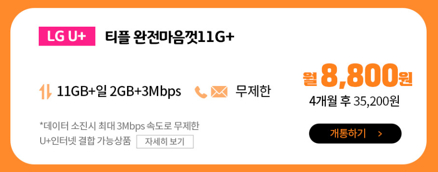 알뜰폰-11월-무제한-티플러스