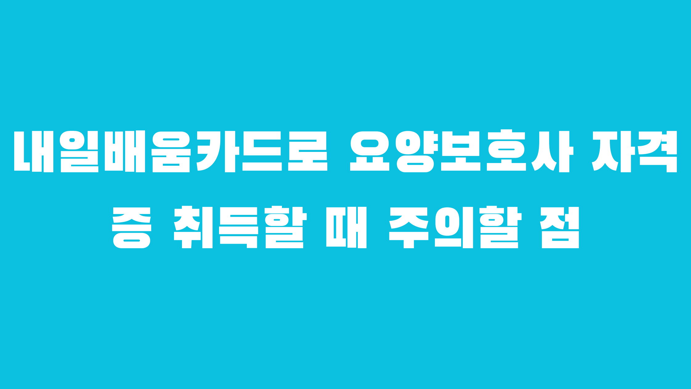 내일배움카드로 요양보호사 자격증 국비지원 학원 알아보기