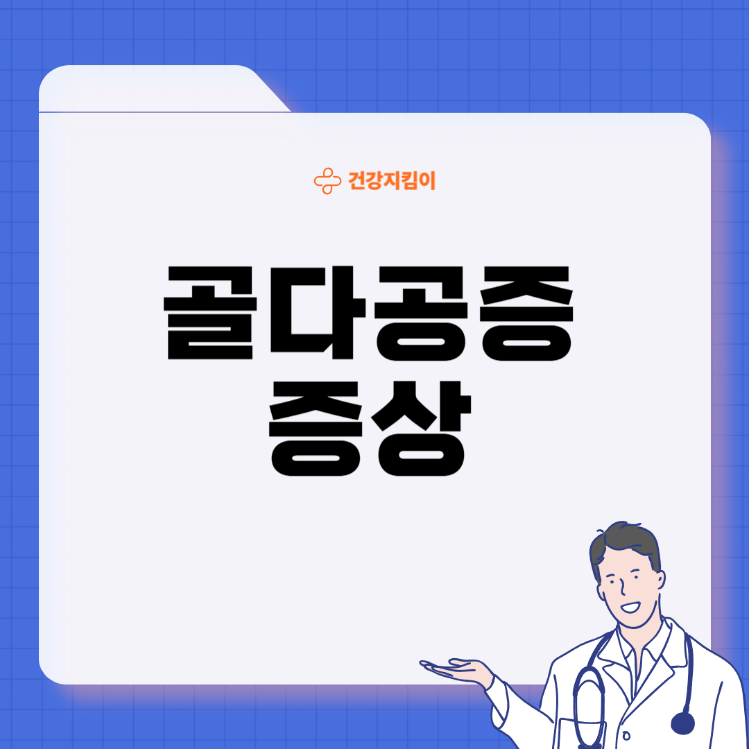 골다공증 초기증상 원인 치료방법
