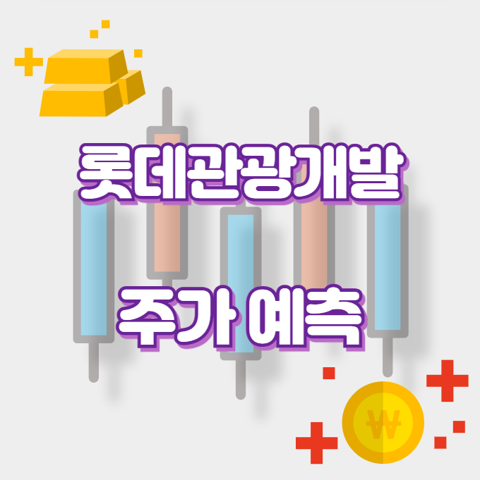 롯데관광개발_썸네일