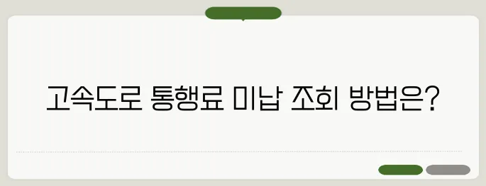 고속도로 통행료 미납조회 한번 정확하게 알아보도록 하죠
