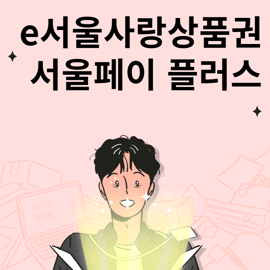 서울페이 사용법