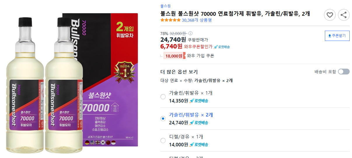 불스원-불스원샷-70000-연료첨가제-휘발유,-가솔린-휘발유,-2개