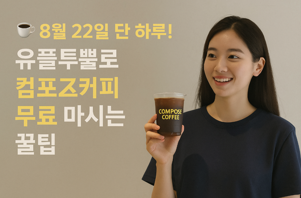 유플투뿔로 컴포즈커피 무료 마시는 꿀팁