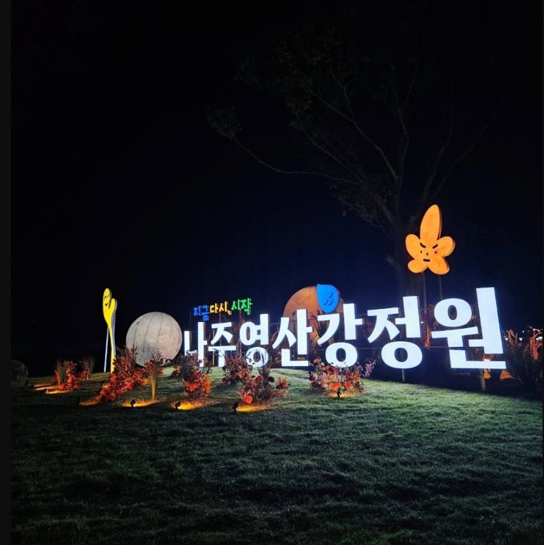 영산강정원