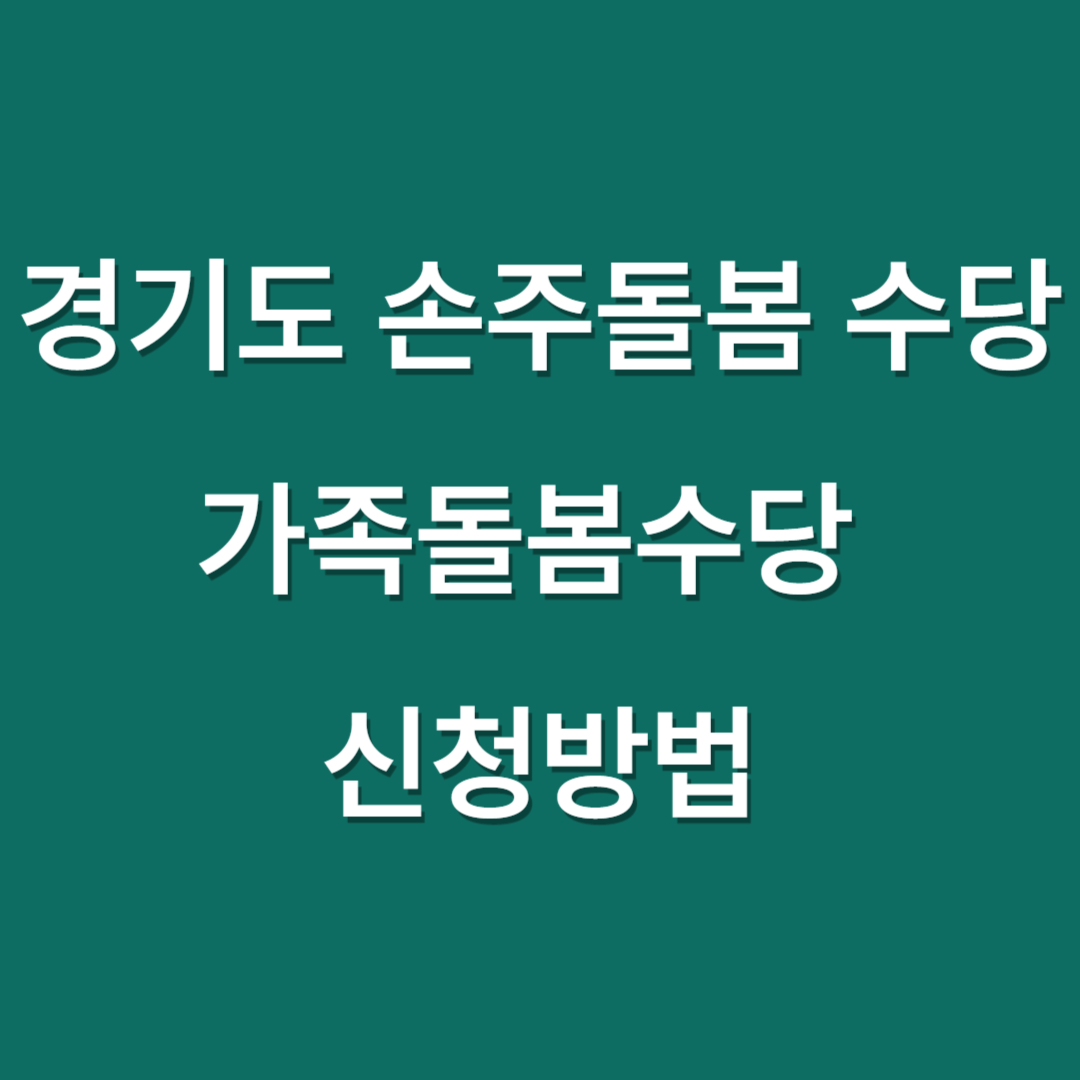 경기도 가족돌봄수당 손주돌봄수당