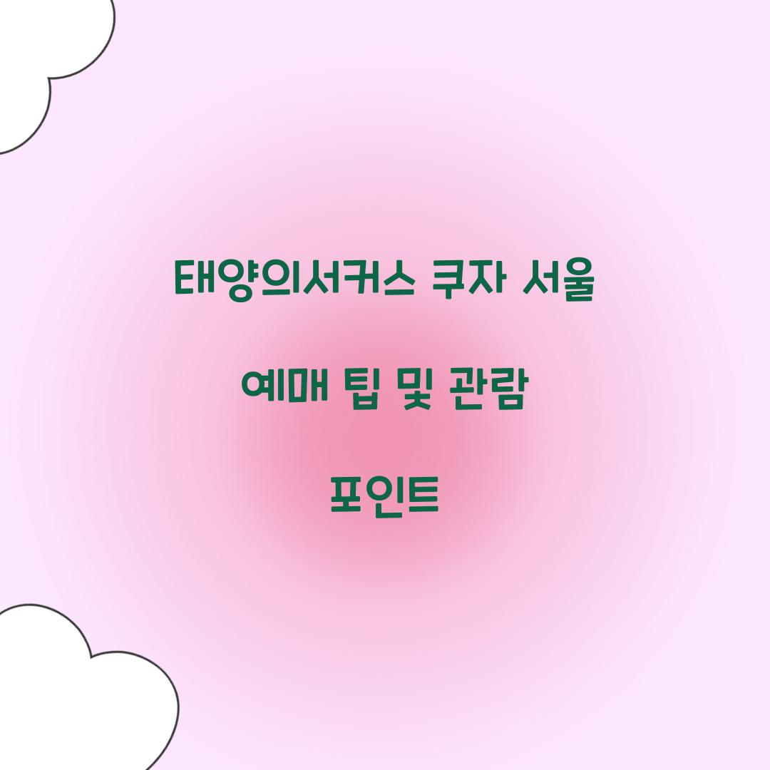 태양의서커스 쿠자 서울 예매