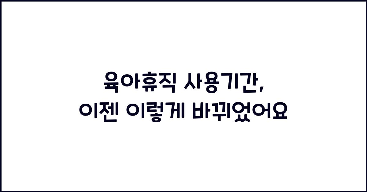 육아휴직 사용기간