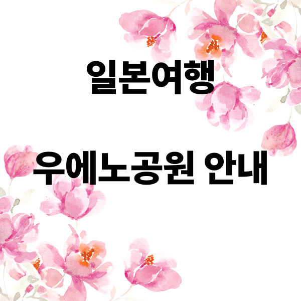 일본우에노공원 소개