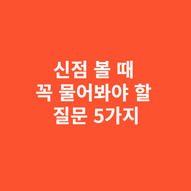 신점 볼 때 꼭 물어봐야 할 질문 5가지 핵심 체크