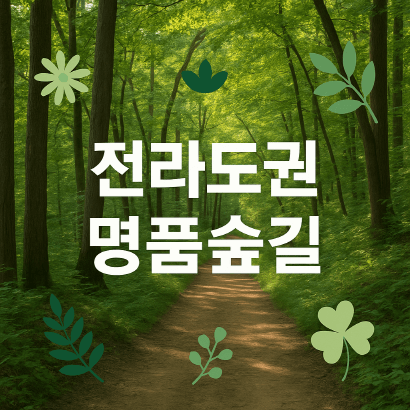 호남에서 만나는 명품숲길 : 계곡·산·바다를 품은 전라도 숲길 여행