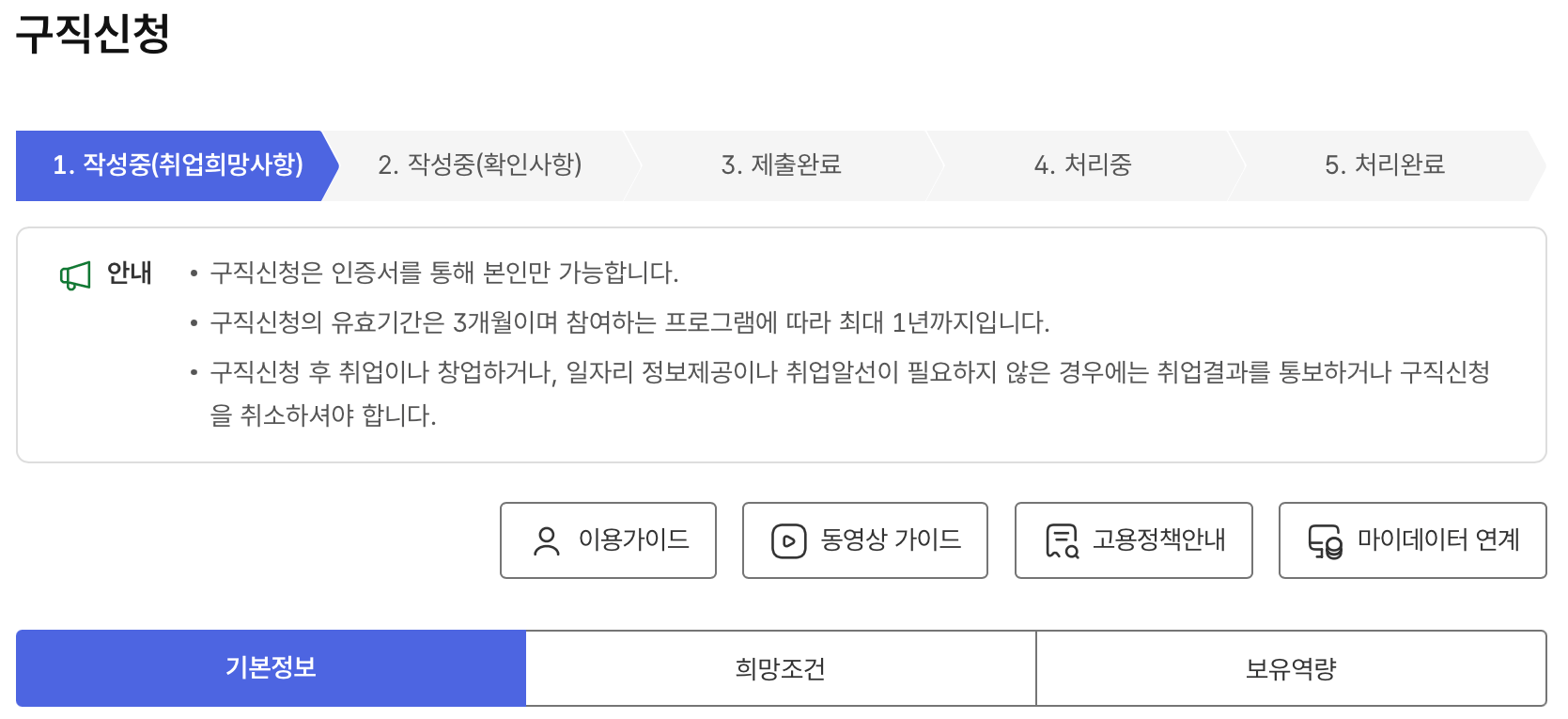 고용24-구직신청-방법