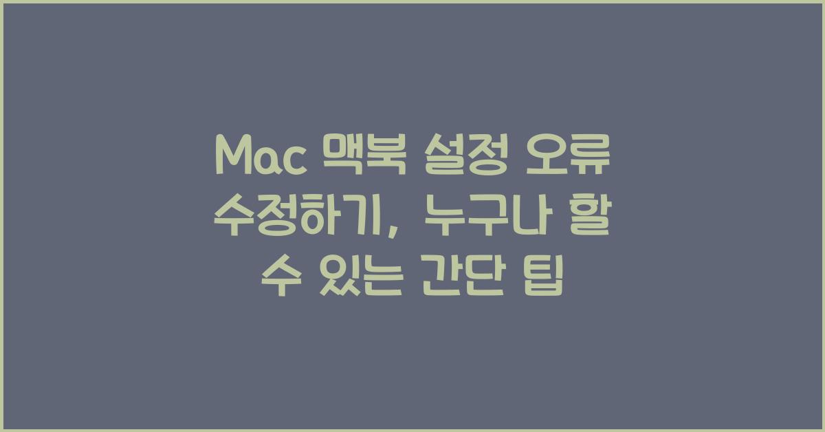Mac 맥북 설정 오류 수정하기
