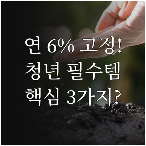 최대 연 6% 고정금리 2025 청년..