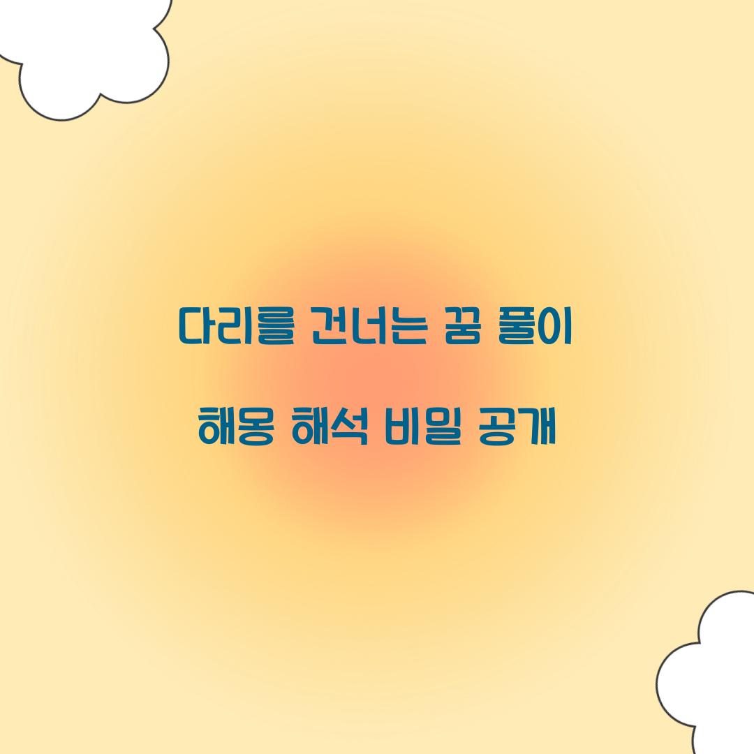 다리를 건너는 꿈 풀이 해몽 해석
