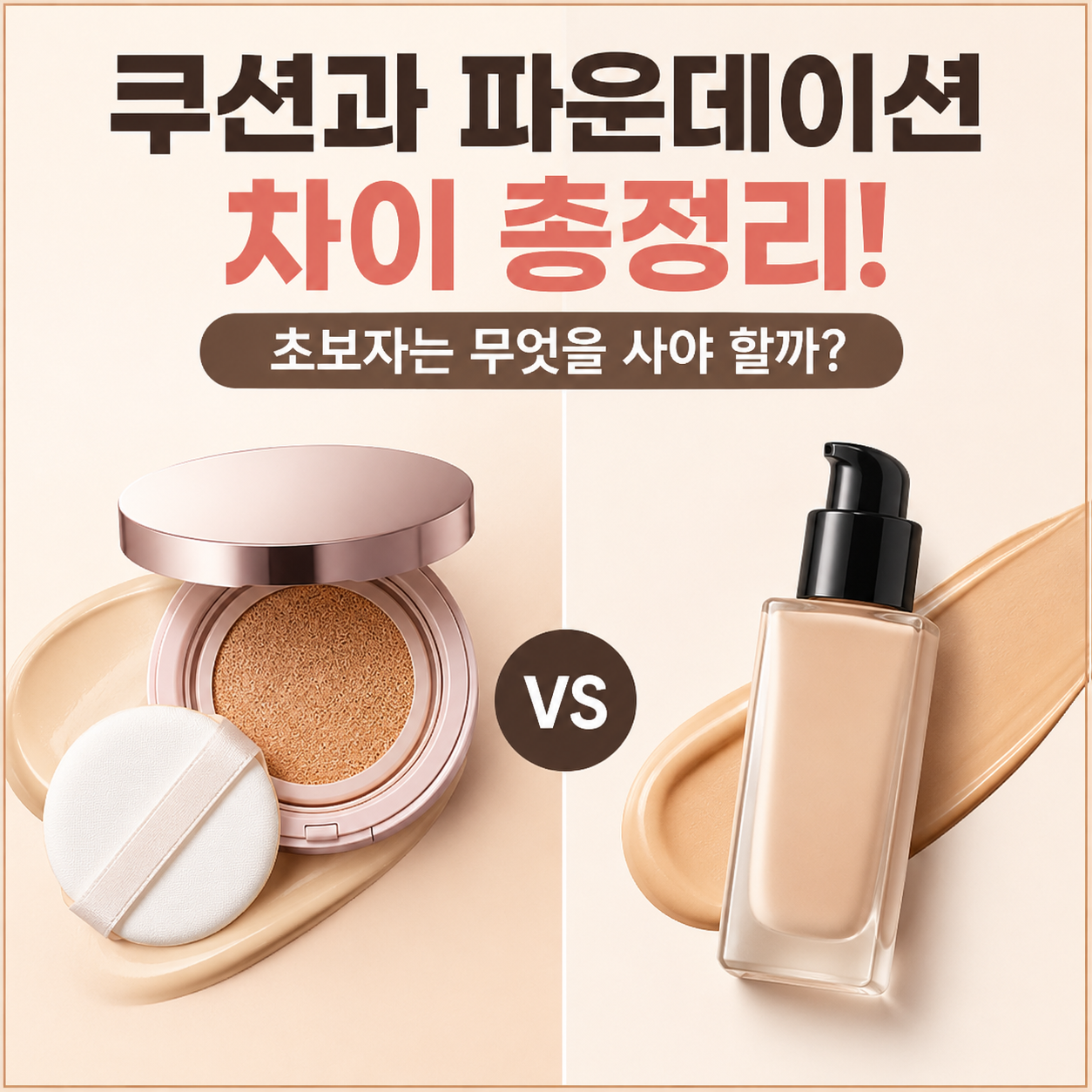 쿠션과 파운데이션