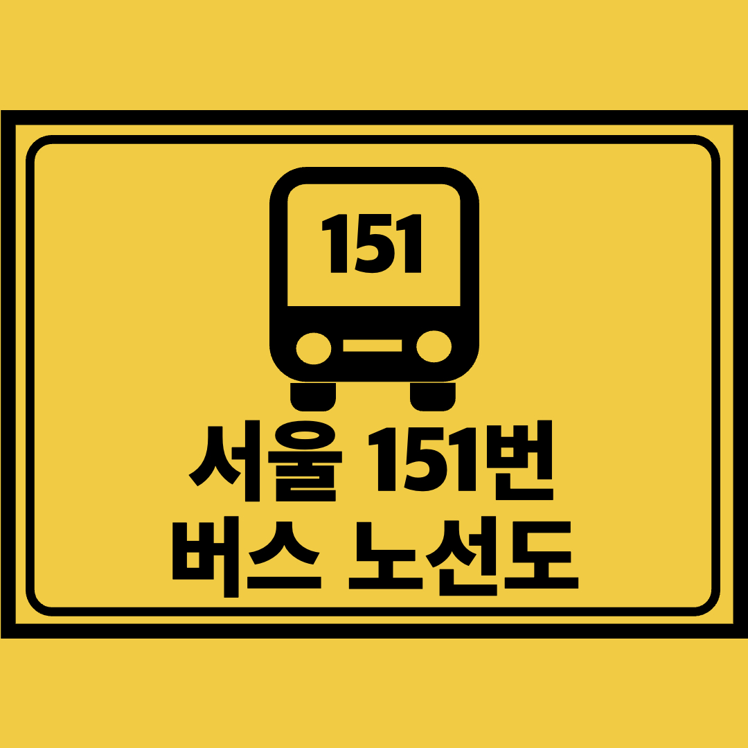 서울151번버스노선도