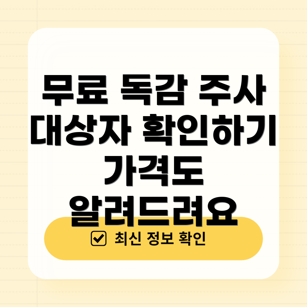 무료 독감 예방 주사