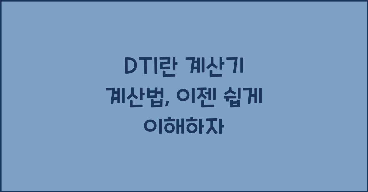 DTI 란 계산기 계산법