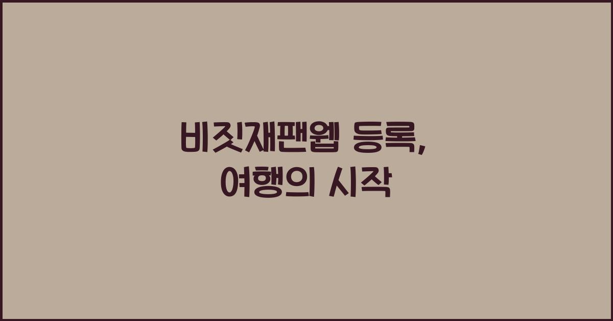 비짓재팬웹 등록
