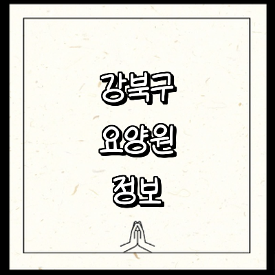 서울 강북구 요양원