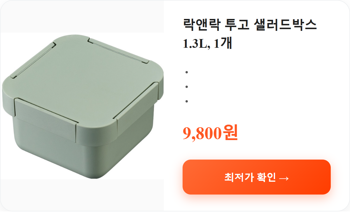 락앤락 투고 샐러드박스 1.3L, 1개 상세 보기