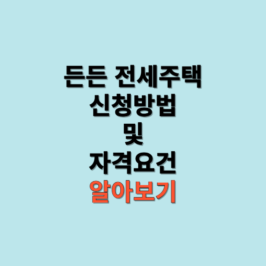 든든전세주택신청방법및자격조건