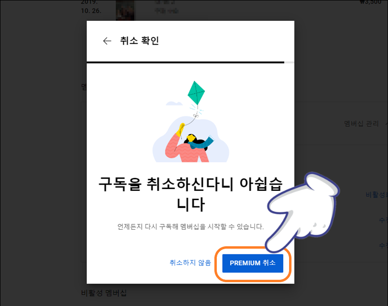 'PREMIUM 취소' 버튼 클릭