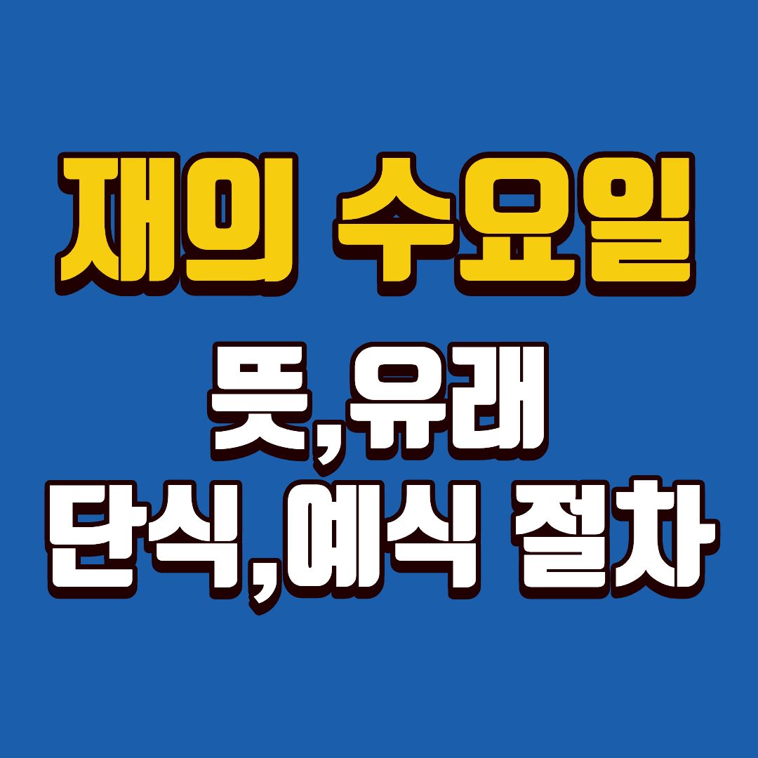 재의수요일이란-썸네일