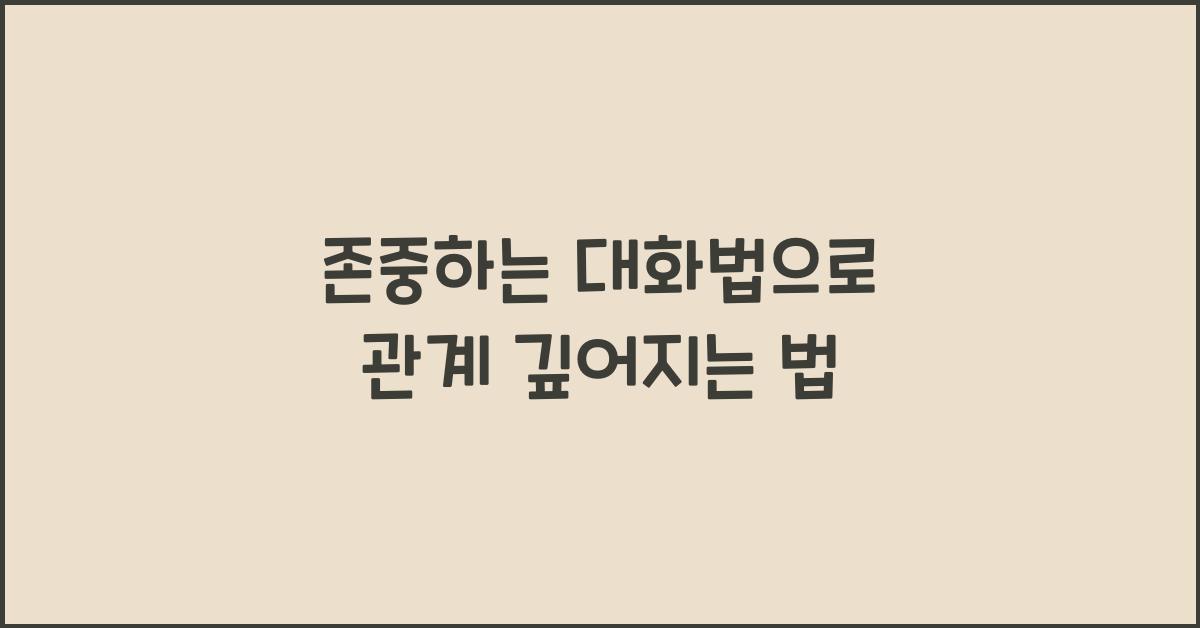 존중하는 대화법