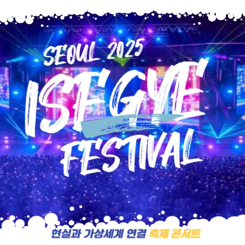 2025 이세계 페스티벌 썸네일