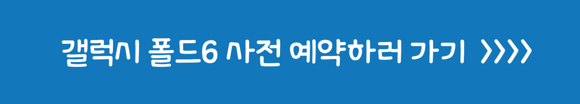 갤럭시 폴드6 사전구매 링크