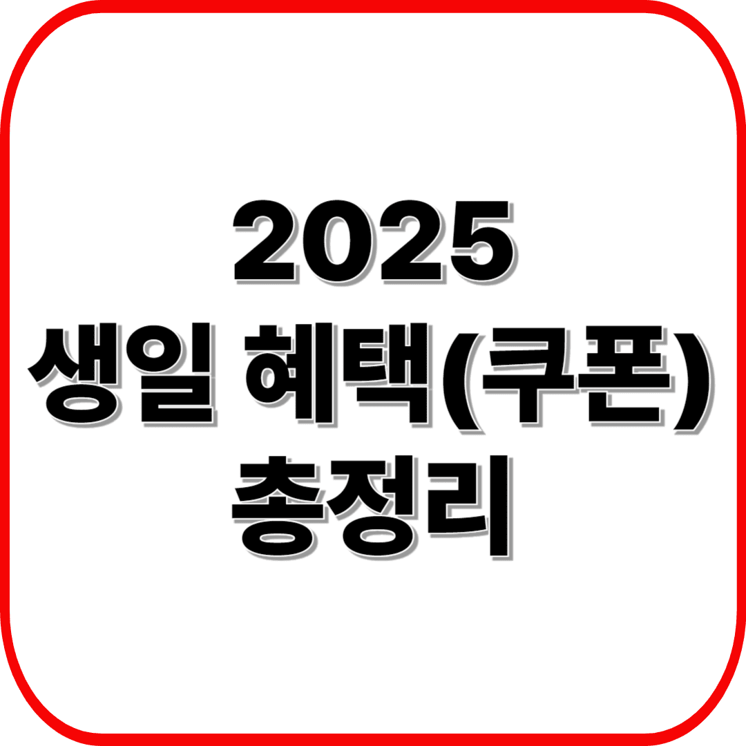 2025 생일 혜택 총정리🎉 ❘ 생일쿠폰 받는 브랜드 BEST 모음