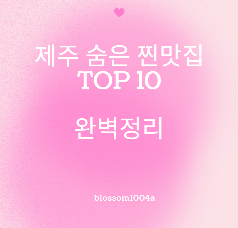제주 숨은 찐맛집 추천 TOP10 1편