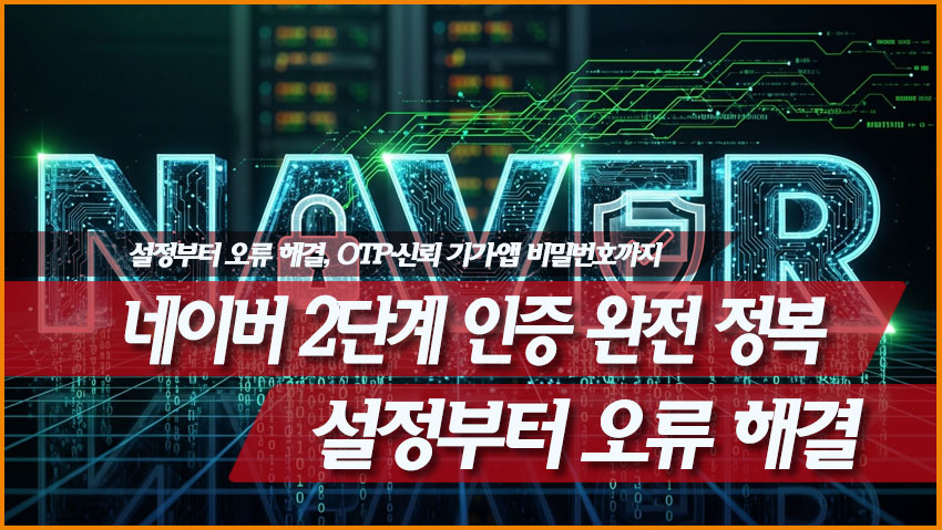 네이버 2단계 인증 완전 정복: 설정부터 오류 해결, OTP&middot;신뢰 기기&middot;앱 비밀번호까지