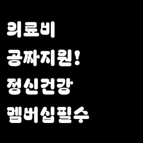 정신건강 복지멤버십 가입으로 놓치기 ..