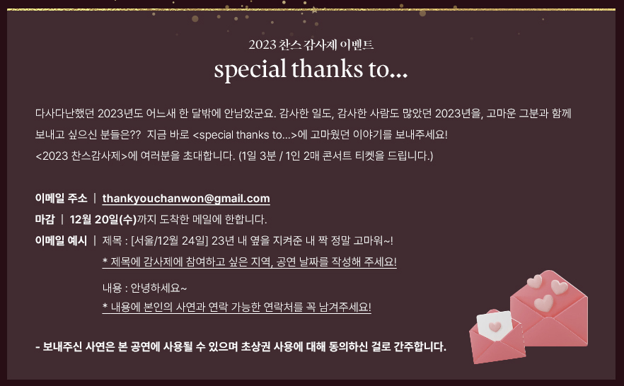 2023 이찬원 서울 콘서트 예매 [찬스 감사제] 가격 올림픽공원