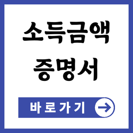 소득금액증명서 인터넷발급