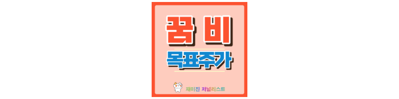 꿈비 썸네일