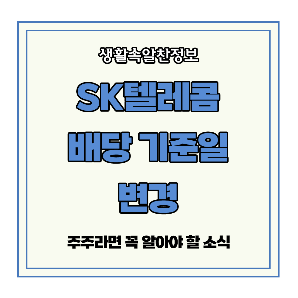 sk텔레콤 배당 기준일 변경 주주 공시 확인